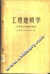 工程地质学  工程动力地质学部分