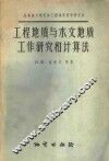 工程地质与水文地质工作研究和计算法