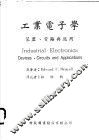 工业电子学：装置、电路与应用