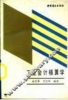 工业会计核算学