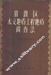 灌溉区水文地质工程地质调查法