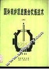 国外转炉项底复合吹炼技术  4