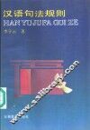 汉语句法规则