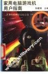 家用电脑游戏机用户指南