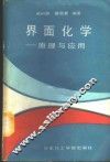 界面化学  原理与应用