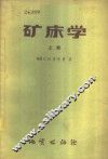 矿床学  上