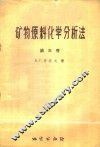 矿物原料化学分析法  第3卷