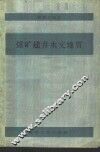 煤矿建井水文地质
