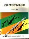 切削加工技术资料集