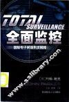 全面监控  国际电子间谍系统揭秘