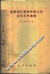 缺煤省区煤田地质工作会议文件选编