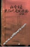 社会主义热点问题纵横论