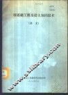 深基础工程及岩土加固技术  译文