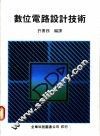 数位电路设计技术