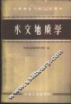 水文地质学