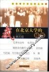 我在北京大学的经历
