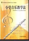 小学音乐教学法
