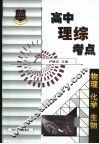 新课标应考宝典-高中理综考点