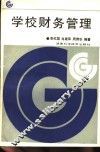 学校财务管理