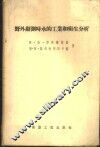 野外勘测时水的工业和卫生分析