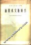 油田水文地质学