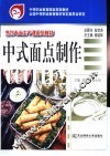 中式面点制作