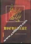 重砂矿物分选及鉴定