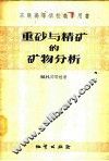 重砂与精矿的矿物分析