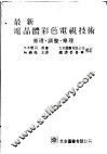 最新电晶体彩色电视技术  原理·调整·修理
