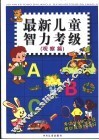 最新儿童智力考级  观察篇