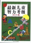 最新儿童智力考级  知识篇