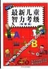 最新儿童智力考级  智慧篇