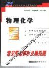 物理化学常见题型解析及模拟题