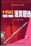HSK精解活页题选 第2辑