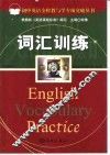 初中英语全程教与学专项突破丛书  词汇训练