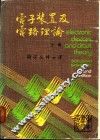 电子装置及电路理论  上
