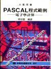 PASCAL程式范例：电子学计算