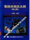 电视与视讯系统  第5版