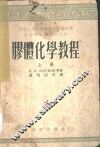 胶体化学教程  上
