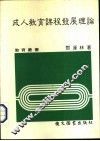 成人教育课程发展理论