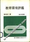 教育环境评鉴