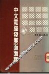 中文电脑发展面面观