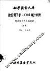 数位电子学，8080A微计算机 程式编写与介面设计 下