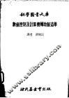 数值控制及计算机辅助制造学