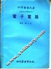自修电子学课程  4  电子电路