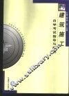 建筑施工自学考试指导与题解