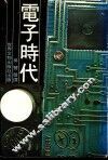 电子时代