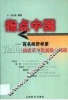 指点中国  百名经济学家谈改革与发展热点问题
