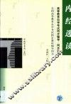高等教育自学考试同步辅导/同步训练  内经选读