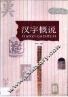 汉字概说